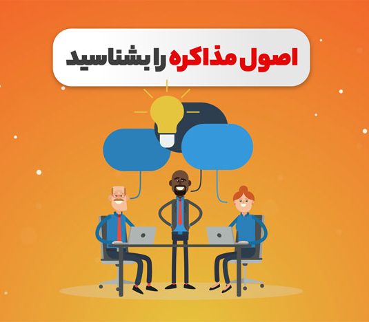 اصول مذاکره و ثبت قرارداد