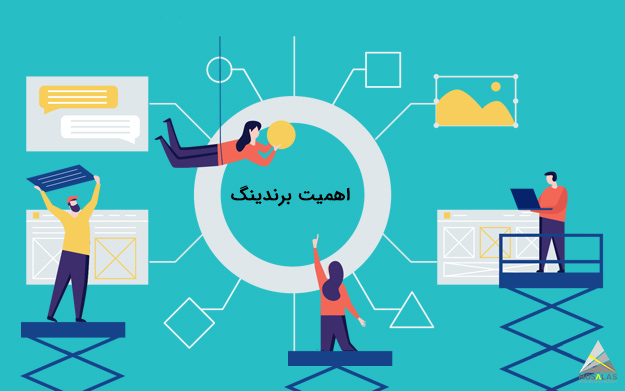 اهمیت برندینگ: