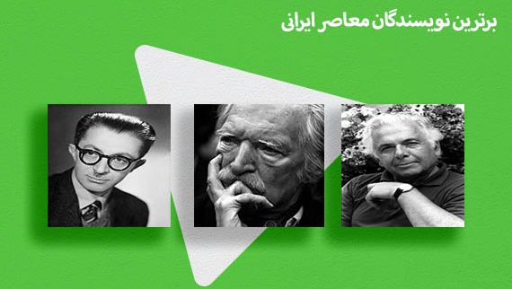 بهترین نویسندگان ایرانی