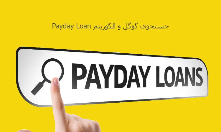 الگوریتم Payday Loan :