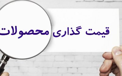قیمت گذاری برای محصول