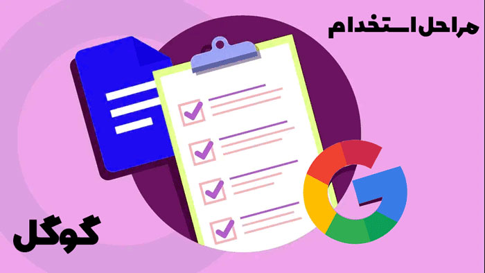 نحوه استخدام گوگل :