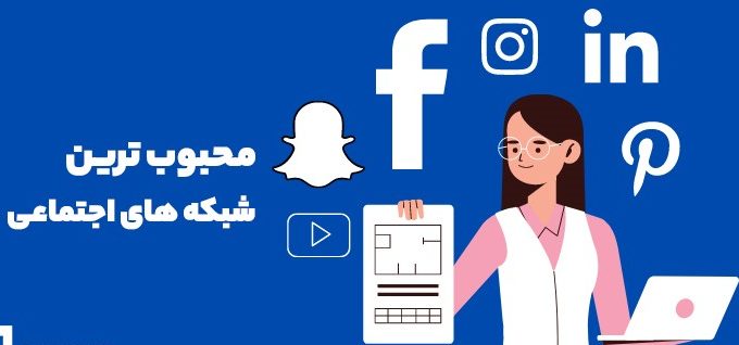 محبوبیت در شبکههای اجتماعی محبوبیت در شبکههای اجتماعی