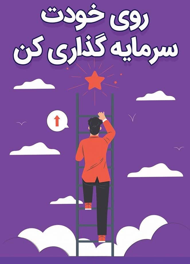 آموزش دیدن و سرمایه گذاری روی خود