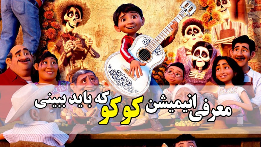 معرفی انیمیشن کوکو