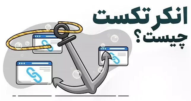 انکر تکست چیست؟