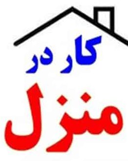 کار در منزل
