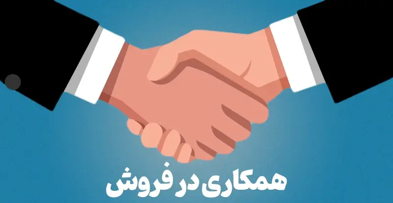 همکاری در فروش