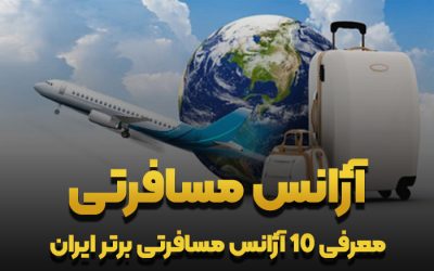 آژانس مسافرتی؛ معرفی 10 آژانس مسافرتی برتر ایران در سال 1403