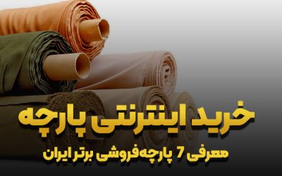 خرید اینترنتی پارچه؛ معرفی ۷ پارچه فروشی اینترنتی برتر ایران در سال 1403