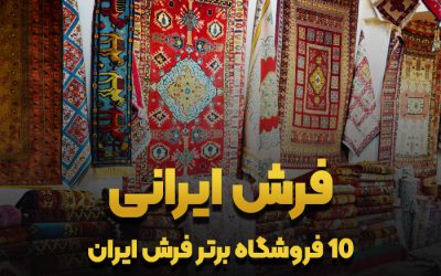فرش ایرانی؛ 10 فروشگاه برتر فرش ایران در سال 1403