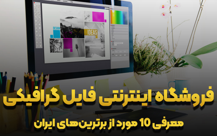 فروشگاه اینترنتی فایل گر‌افیکی برتر ایران