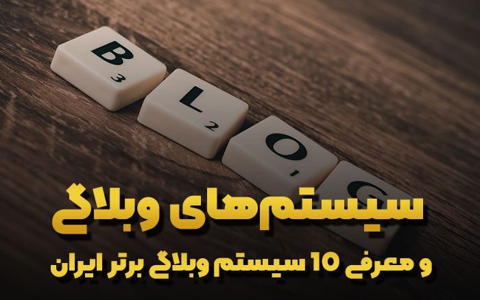 10 سیستم وبلاگی برتر ایران