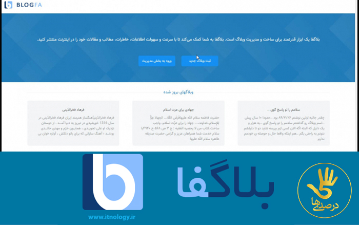 بلاگفا؛ سیستم وبلاگی برتر ایران