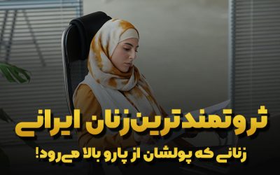 ثروتمندترین زنان ایرانی، زنانی که پولشان از پارو بالا می‌رود!