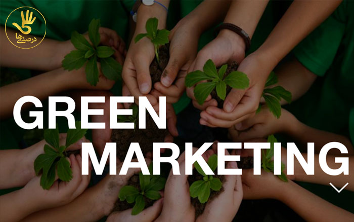 فواید بازاریابی سبز