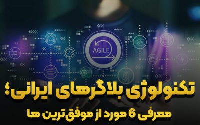 تکنولوژی بلاگرهای ایرانی؛ معرفی ۶ مورد از موفق‌ترین آنها در سال 1403