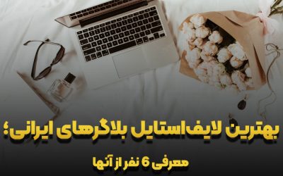 بهترین لایف‌استایل بلاگرهای ایرانی؛ معرفی ۶ نفر از آنها در سال 1402