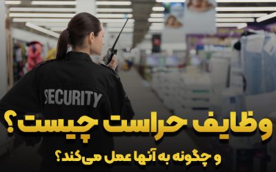 وظایف حراست چیست؟ و چگونه به آنها عمل می‌کند؟