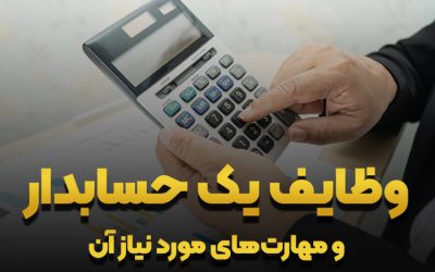 وظایف یک حسابدار و مهارت‌های مورد نیاز آن