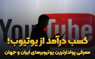 کسب درآمد از یوتیوب؛ معرفی پولدارترین یوتیوبرهای ایران و جهان