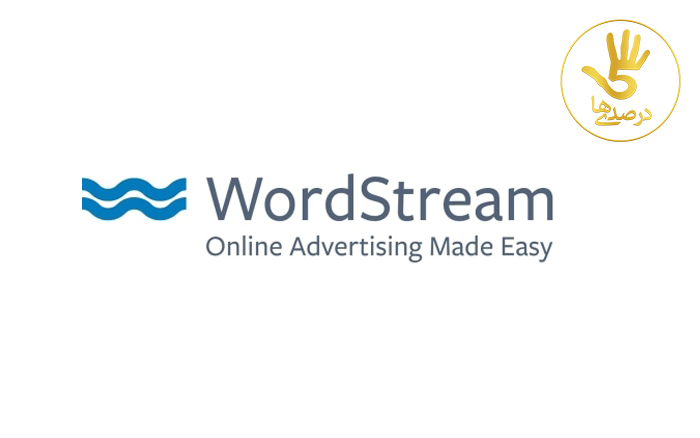 WordStream؛ از بهترین ابزارهای دیجیتال مارکتینگ