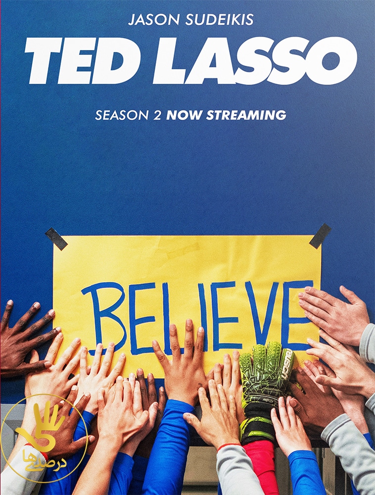 باور داشتن، سریال تد لاسو