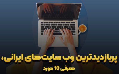 پربازدیدترین وب سایت‌های ایرانی، معرفی ۱۰ مورد برای سال 1402