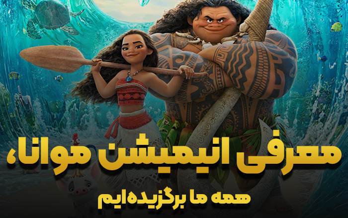 انیمیشن موانا؛ معرفی و خلاصه داستان 🎬 | 5درصدی ها