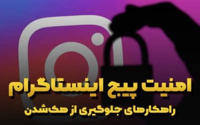 امنیت پیج اینستاگرام+ راهکارهای جلوگیری از هک شدن