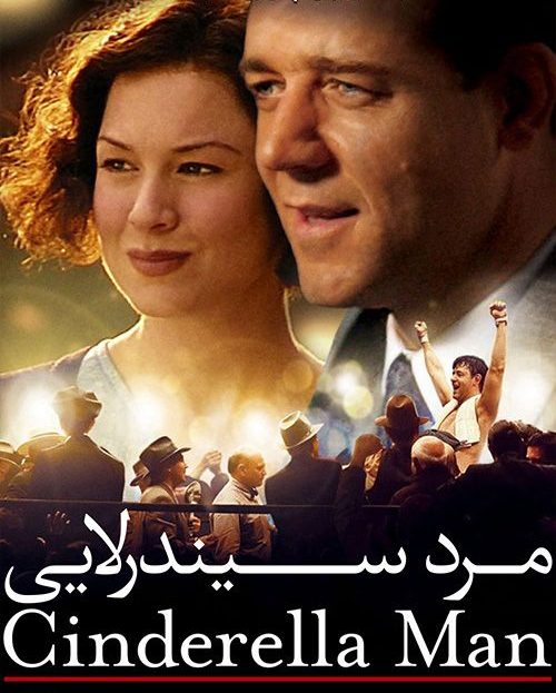 فیلم انگیزشی مرد سیندرلایی